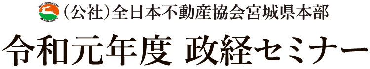 （公社）全日本不動産協会宮城県本部 令和元年度 政経セミナー