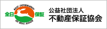 公益社団法人不動産保証協会