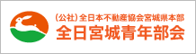 (公社)全日本不動産協会宮城県本部全日宮城青年部