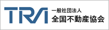 一般社団法人全国不動産協会