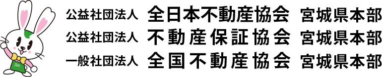 全日本不動産協会・不動産保証協会・全国不動産協会　宮城県本部