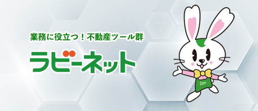 業務に役立つ!不動産ツール群 ラビ―ネット