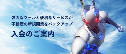 強力なツールと便利なサービスが不動産の新規開業をバックアップ 入会のご案内