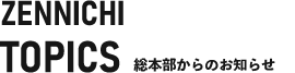 総本部からのお知らせ