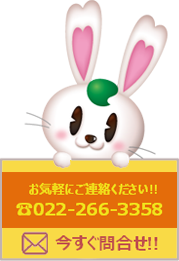 お気軽にご連絡ください!!【022-266-3358】今すぐ問合せ!!