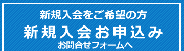 新規入会をご希望の方 新規入会お申込みお問合せフォームへ