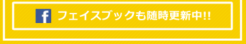フェイスブックも随時更新中!!