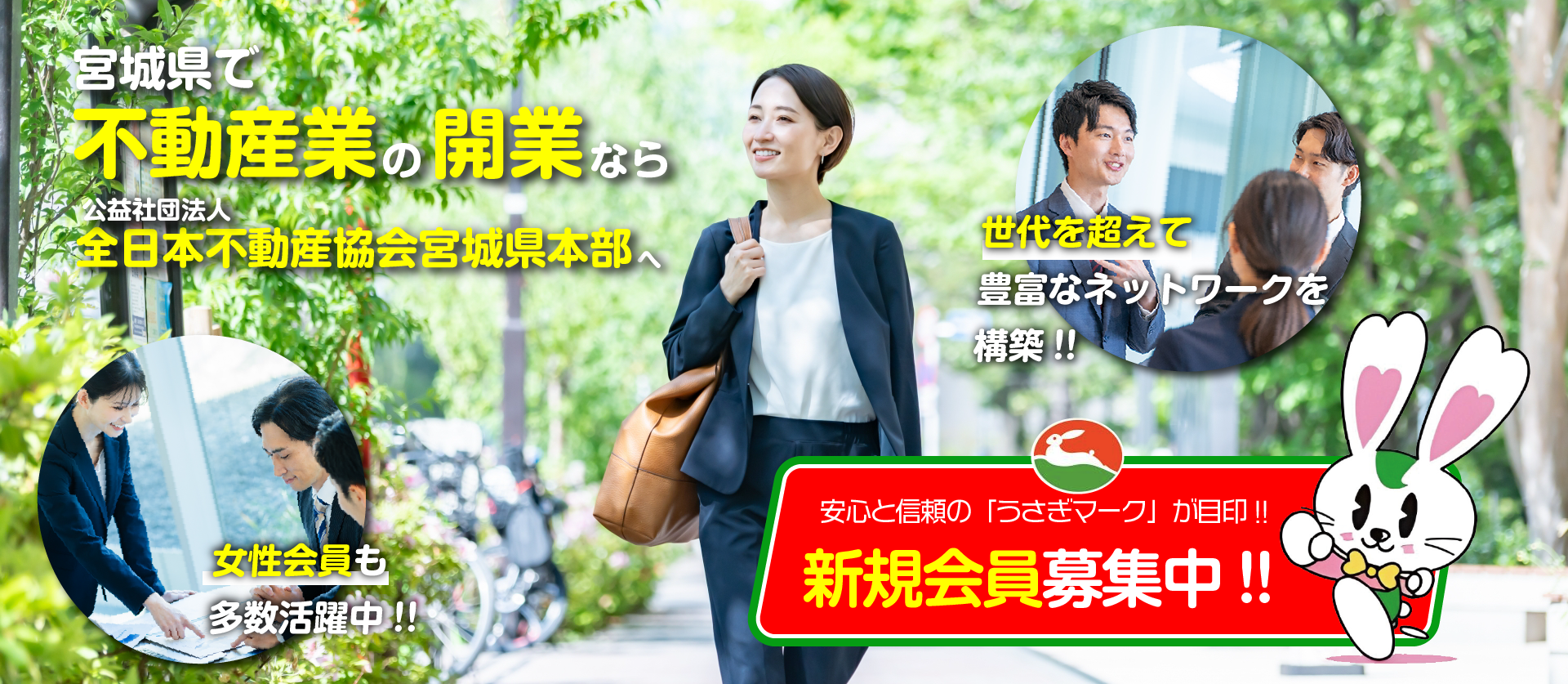 宮城県で不動産業の開業なら公益社団法人 全日本不動産協会宮城県本部へ