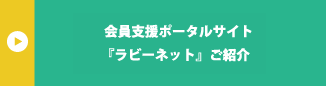 会員支援ポータルサイト『ラビーネット』ご紹介
