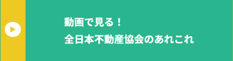 動画で見る！全日本不動産協会のあれこれ