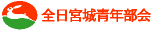 全日宮城青年部会