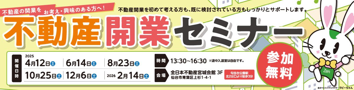 不動産の開業をお考え・興味のある方へ!不動産開業セミナー